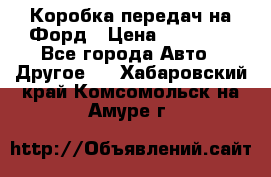 Коробка передач на Форд › Цена ­ 20 000 - Все города Авто » Другое   . Хабаровский край,Комсомольск-на-Амуре г.
